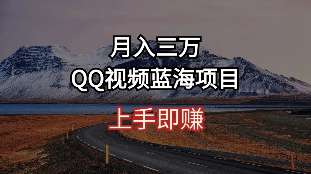 简单搬运去重QQ视频 蓝海赛道入手即赚 月入三万-网创项目